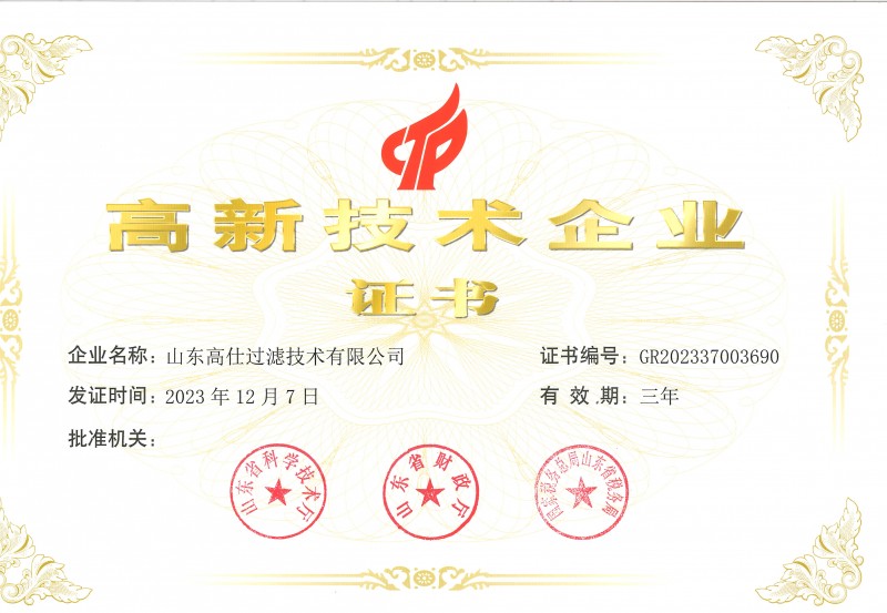 高新技术企业证书